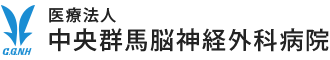 医療法人 中央群馬脳神経外科病院｜脳神経外科・神経内科・内科・麻酔科・リハビリテーション科｜群馬県 高崎市