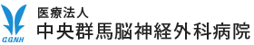 医療法人 中央群馬脳神経外科病院｜脳神経外科・神経内科・内科・麻酔科・リハビリテーション科｜群馬県 高崎市