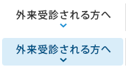 外来受診される方へ