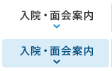 入院・面会案内