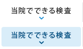 当院でできる検査