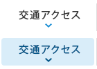 交通アクセス