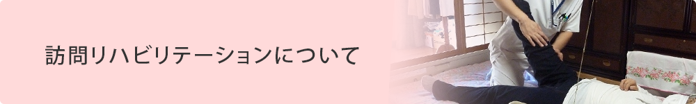 訪問リハビリテーションについて