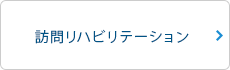 訪問リハビリテーション