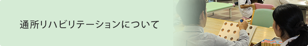 通所リハビリテーションについて