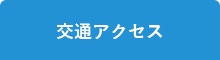 交通アクセス