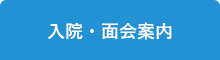 入院・面会案内