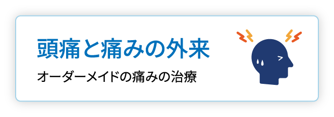 頭痛と痛みの外来 オーダーメイドの痛みの治療 