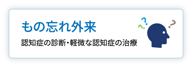 もの忘れ外来 認知症の診断・軽微な認知症の治療