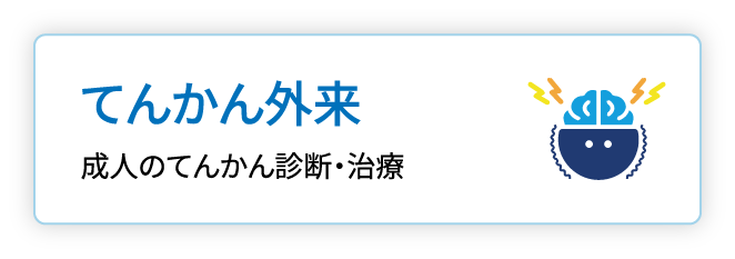 てんかん外来 成人のてんかん診断・治療
