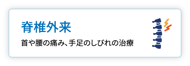 脊椎外来 首や腰の痛み、手足のしびれの治療
