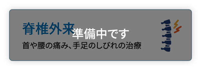 脊椎外来 首や腰の痛み、手足のしびれの治療