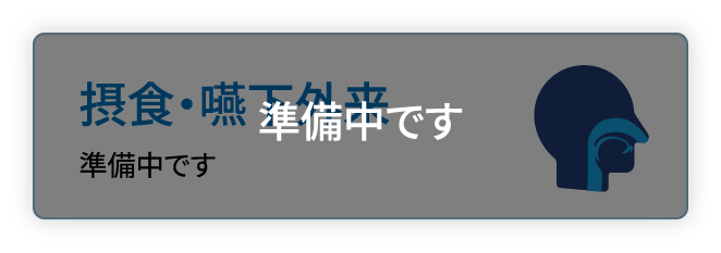 摂食・嚥下外来