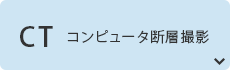 CT コンピュータ断層撮影