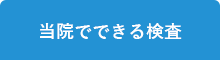 当院でできる検査