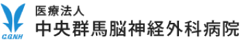 中央群馬脳神経外科病院